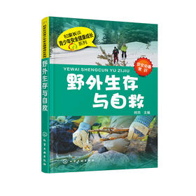 野外生存与自救