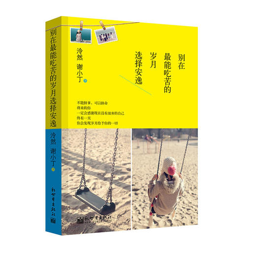 别在最能吃苦的岁月选择安逸 商品图0