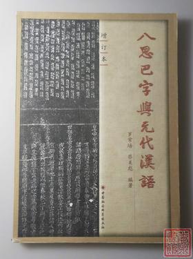 《八思巴字与元代汉语（增订本）》全一册