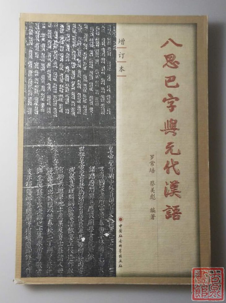 八思巴字与元代汉语(增订本)》