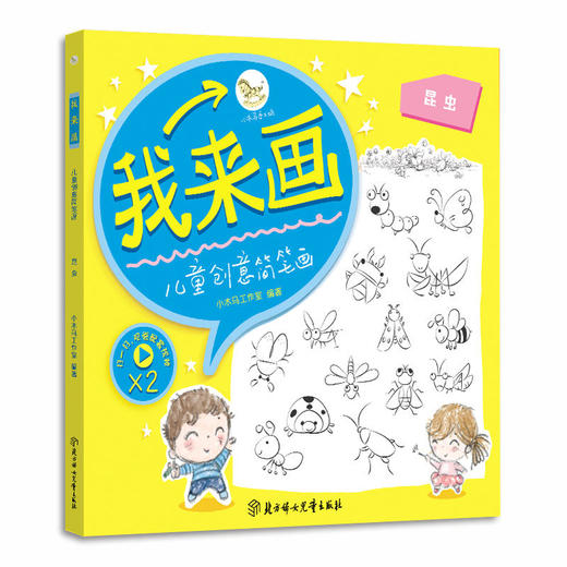 我来画-儿童创意简笔画. 昆虫 商品图0