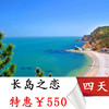 特价活动【长岛之恋】 山东 蓬莱 长山岛 九丈崖 半月湾 烽山林海 海鲜大趴等你来 商品缩略图0
