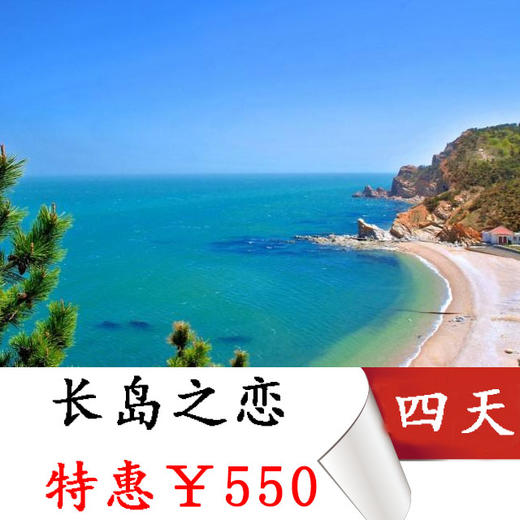 特价活动【长岛之恋】 山东 蓬莱 长山岛 九丈崖 半月湾 烽山林海 海鲜大趴等你来 商品图0