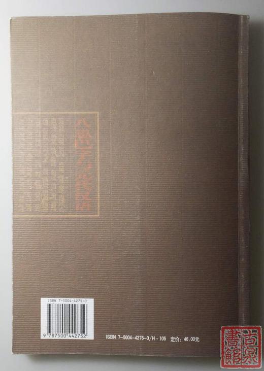 《八思巴字与元代汉语（增订本）》全一册 商品图7