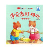 儿童心灵成长绘本·人际交往·学会友好相处 商品缩略图0