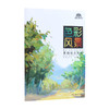 《基础绘画教学》系列丛书:基础绘画教学 色彩风景 商品缩略图0