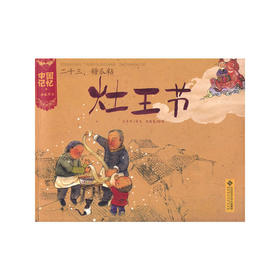 二十三，糖瓜粘-灶王节