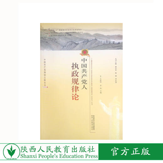 中国共产党人执政规律论 商品图0