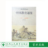 历史书籍 中国教育通鉴（二） 商品缩略图0