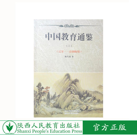 历史书籍 中国教育通鉴（二） 商品图0