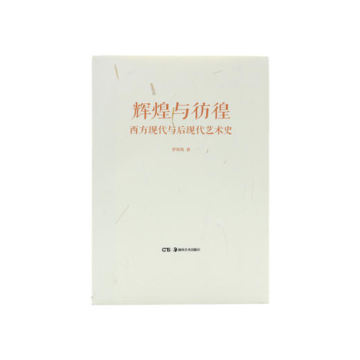 辉煌与彷徨：西方现代与后现代艺术 商品图1