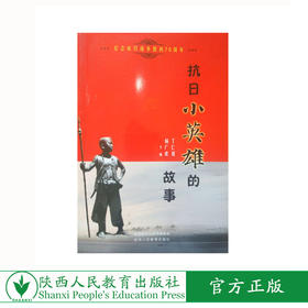 中国文化读本 抗日小英雄的故事