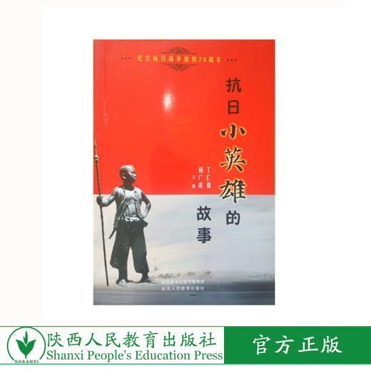 中国文化读本 抗日小英雄的故事 商品图0