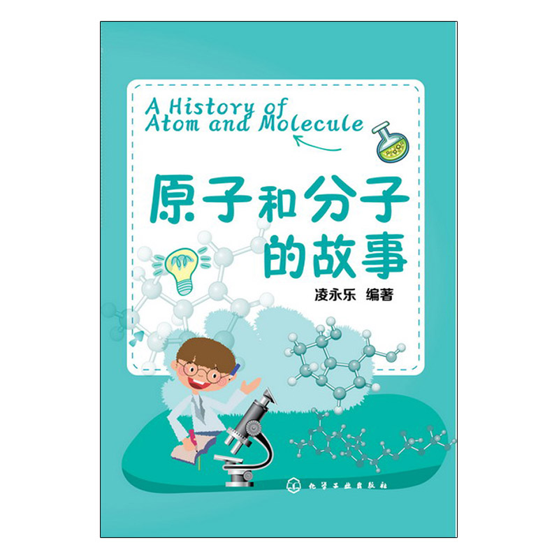 原子和分子的故事