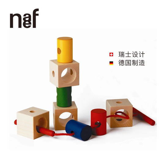 Naef启蒙类Signa穿线积木 商品图0