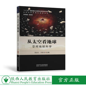 从太空看地球 空间地球科学
