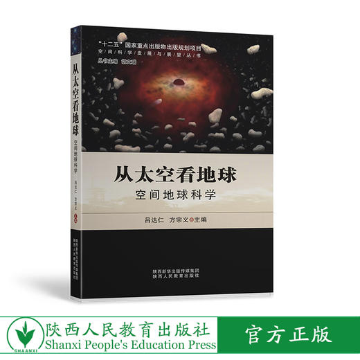 从太空看地球 空间地球科学 商品图0