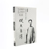 故土丛书 沈从文笔下的湘西--从文自传 商品缩略图1