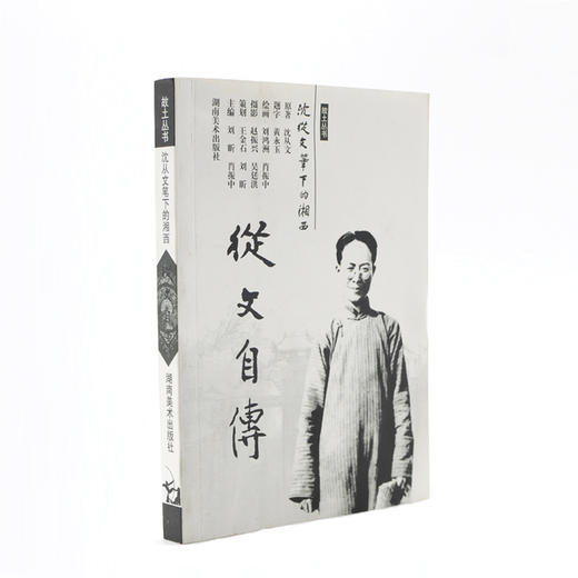 故土丛书 沈从文笔下的湘西--从文自传 商品图1