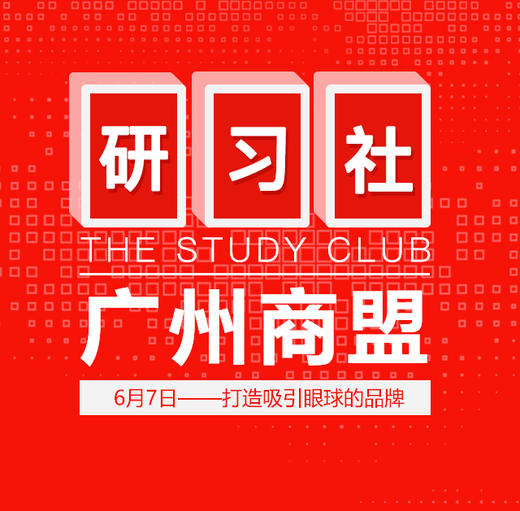 【广州商盟】研习社•酷品牌革命~ 商品图0