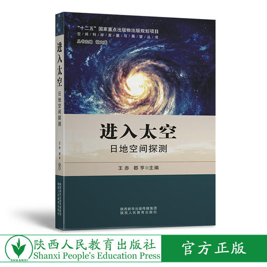 进入太空 日地空间探测 商品图0