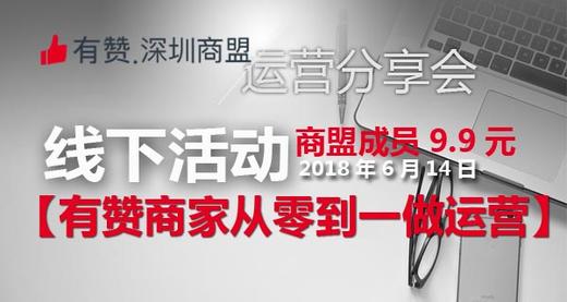 【深圳商盟】运营分享会 | 有赞商家从零到一做运营 商品图0