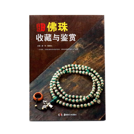 佛珠收藏与鉴赏 商品图0
