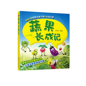 蔬果长成记