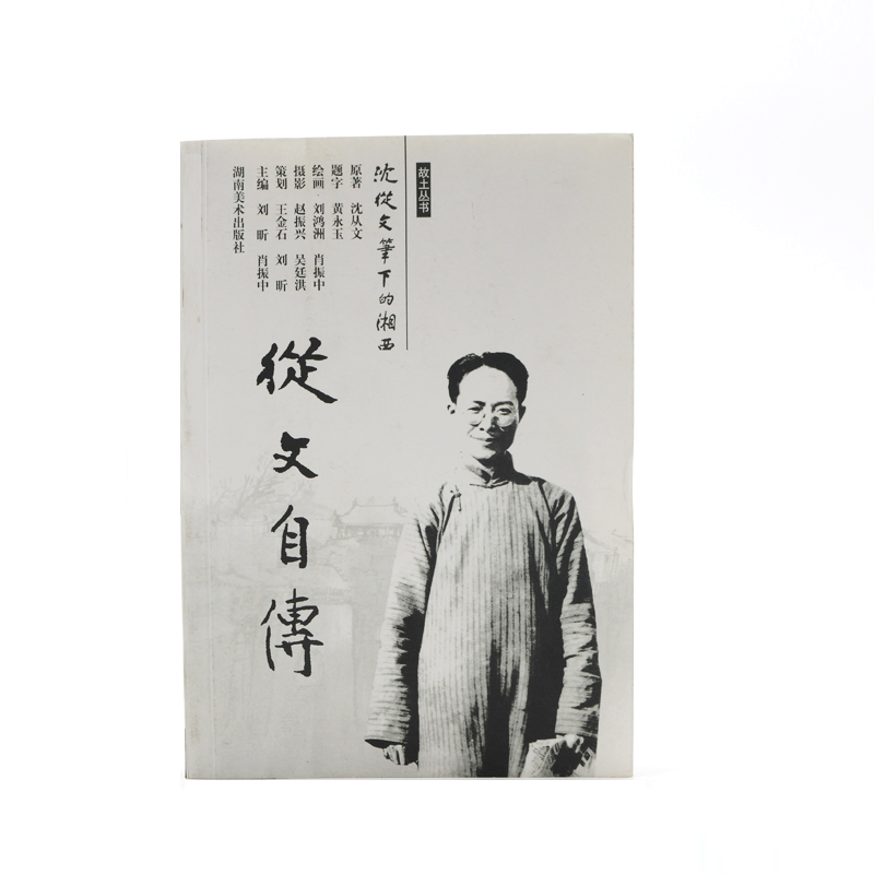 故土丛书 沈从文笔下的湘西--从文自传