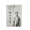 故土丛书 沈从文笔下的湘西--从文自传 商品缩略图0