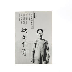 故土丛书 沈从文笔下的湘西--从文自传
