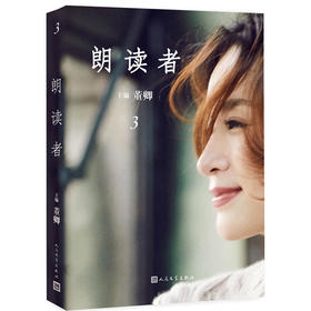 朗读者 第三辑