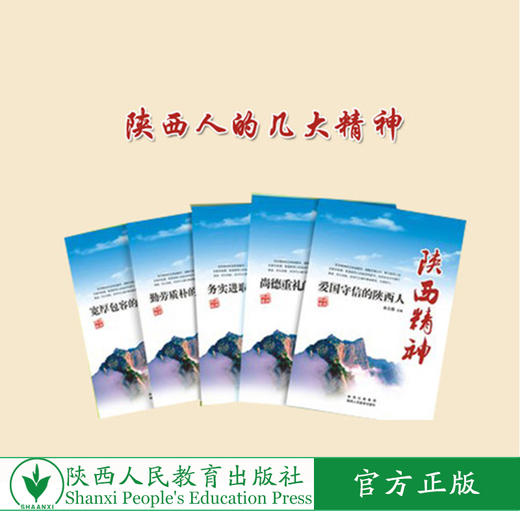 陕西精神丛书 人文地理 商品图0