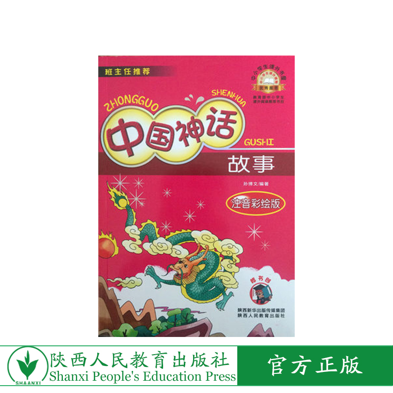 中国神话故事 注音彩绘版