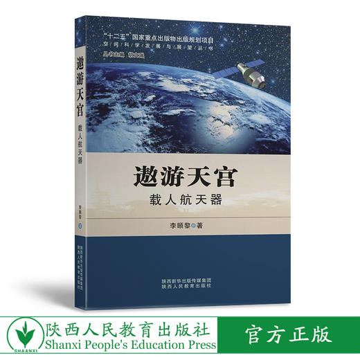 遨游天宫  载人航天器 商品图0