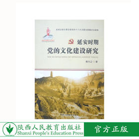 政治学 延安时期党的文化建设研究