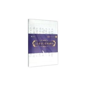 墨点字帖：书法专用纸·《兰亭序》宣纸描红