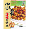 家常炸烤菜精选 商品缩略图0