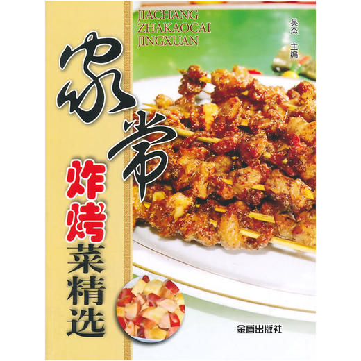 家常炸烤菜精选 商品图0