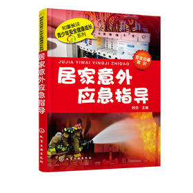 居家意外应急指导