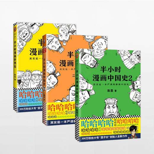 半小时漫画系列  世界史+中国史+国家是怎样炼成的 商品图0