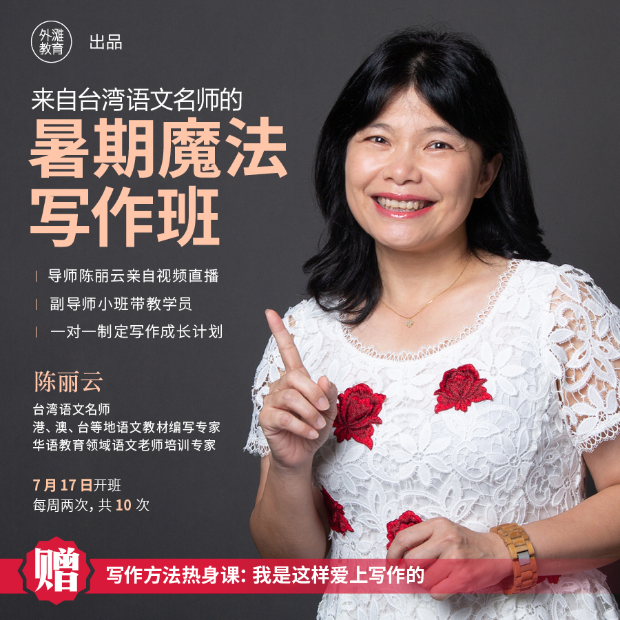 暑期魔法写作班(跟着台湾语文名师陈丽云学写作)