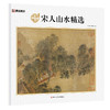墨点美术：宋人画精品赏析 山水画 精选 商品缩略图0
