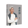 看世界 傅莹 著  集结傅莹大使数年文章和演讲精华，帮助读者更好地了解中国的对外政策和与世界的关系。 商品缩略图0