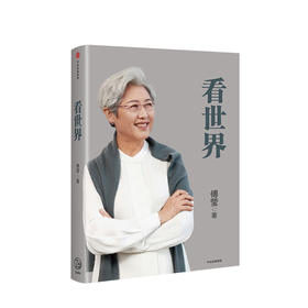 看世界 傅莹 著  集结傅莹大使数年文章和演讲精华，帮助读者更好地了解中国的对外政策和与世界的关系。