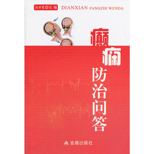 癫痫防治问答 商品图0