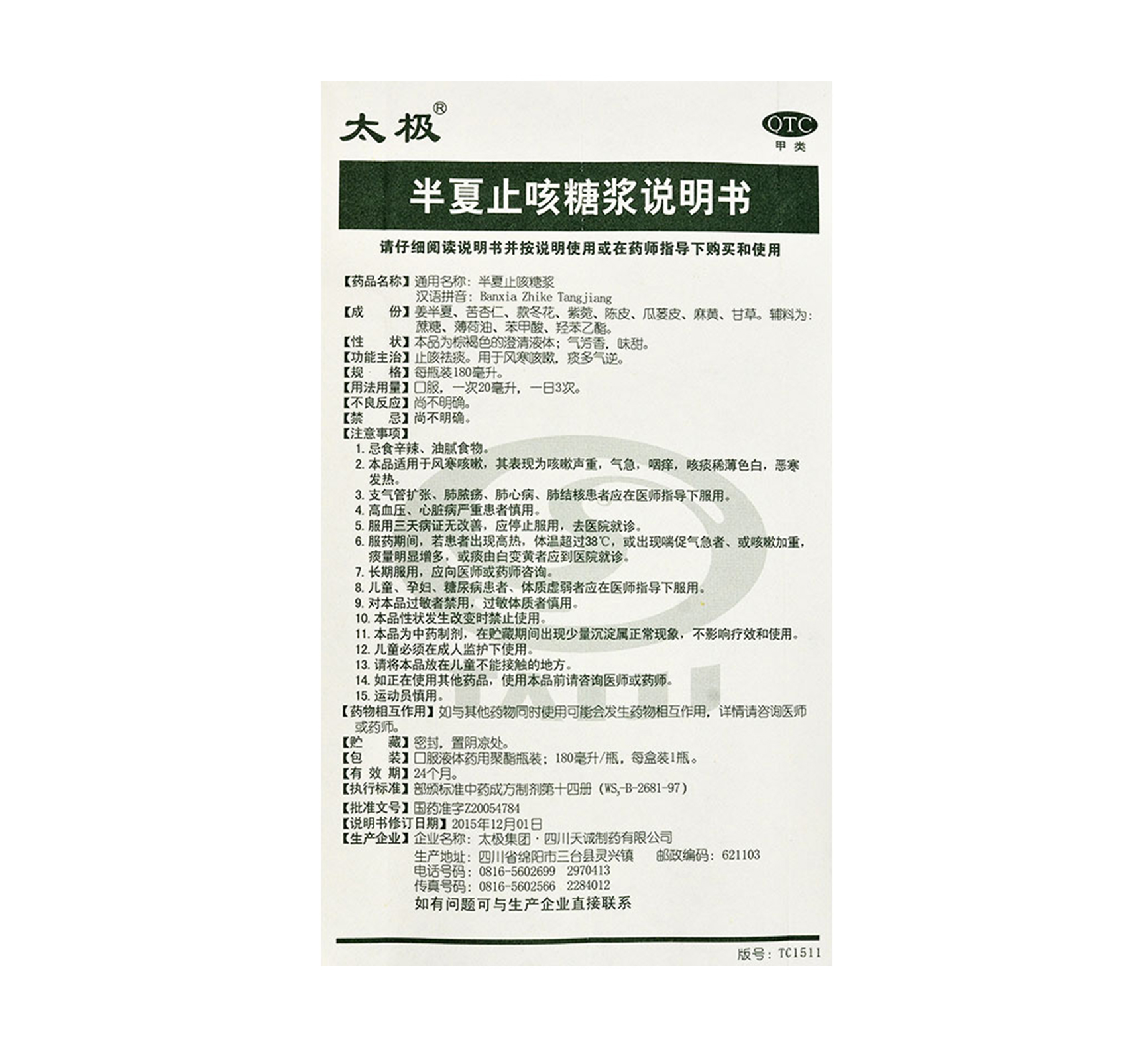 半夏止咳糖浆太极180ml
