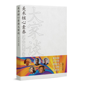 美术核心素养大家谈