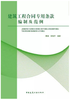 建筑工程合同专用条款编制及范例 商品缩略图0