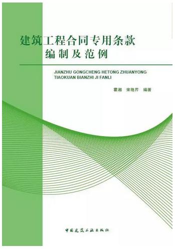 建筑工程合同专用条款编制及范例 商品图0